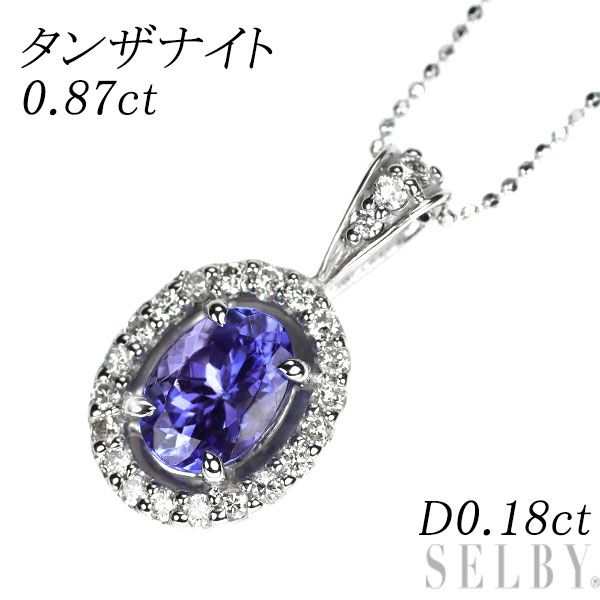 K18WG タンザナイト ダイヤモンド ペンダントネックレス 0.87ct D0.18ct