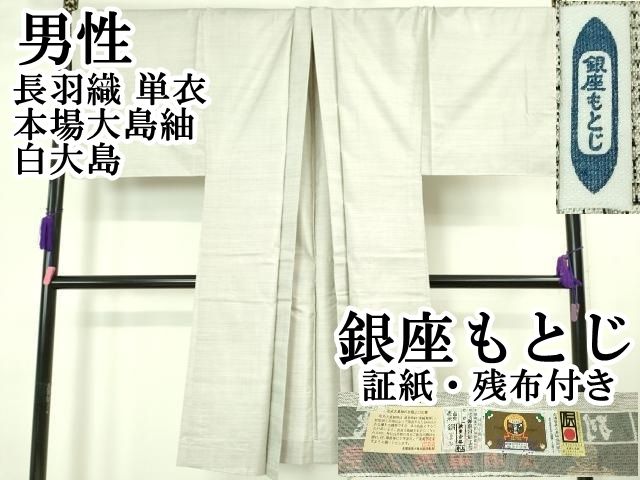 平和屋本店∞極上 男性 銀座もとじ 長羽織 単衣 本場大島紬 白大島 160