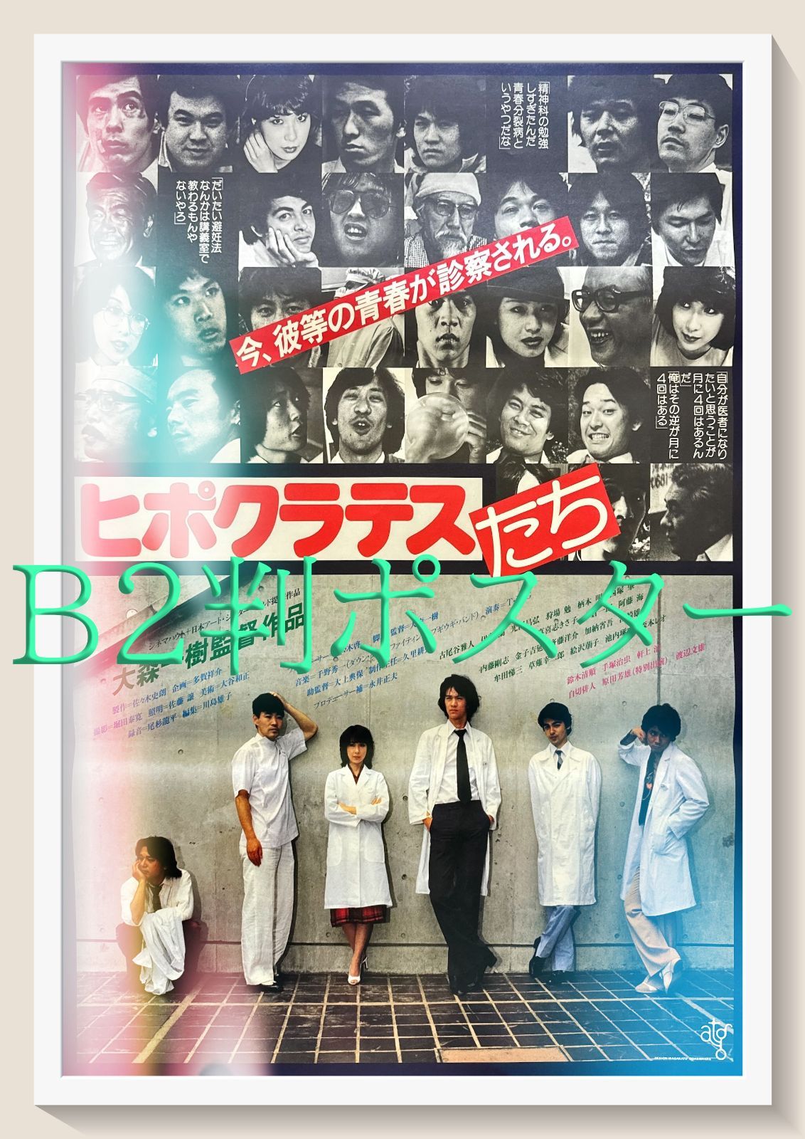 ヒポクラテスたち』映画B2判オリジナルポスター - メルカリ