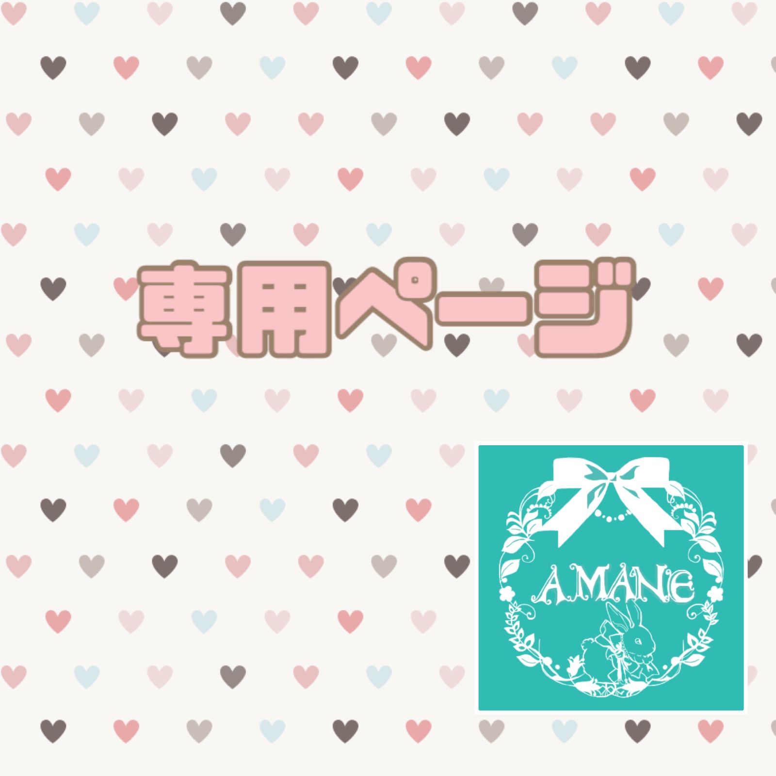 専用ページ - メルカリ