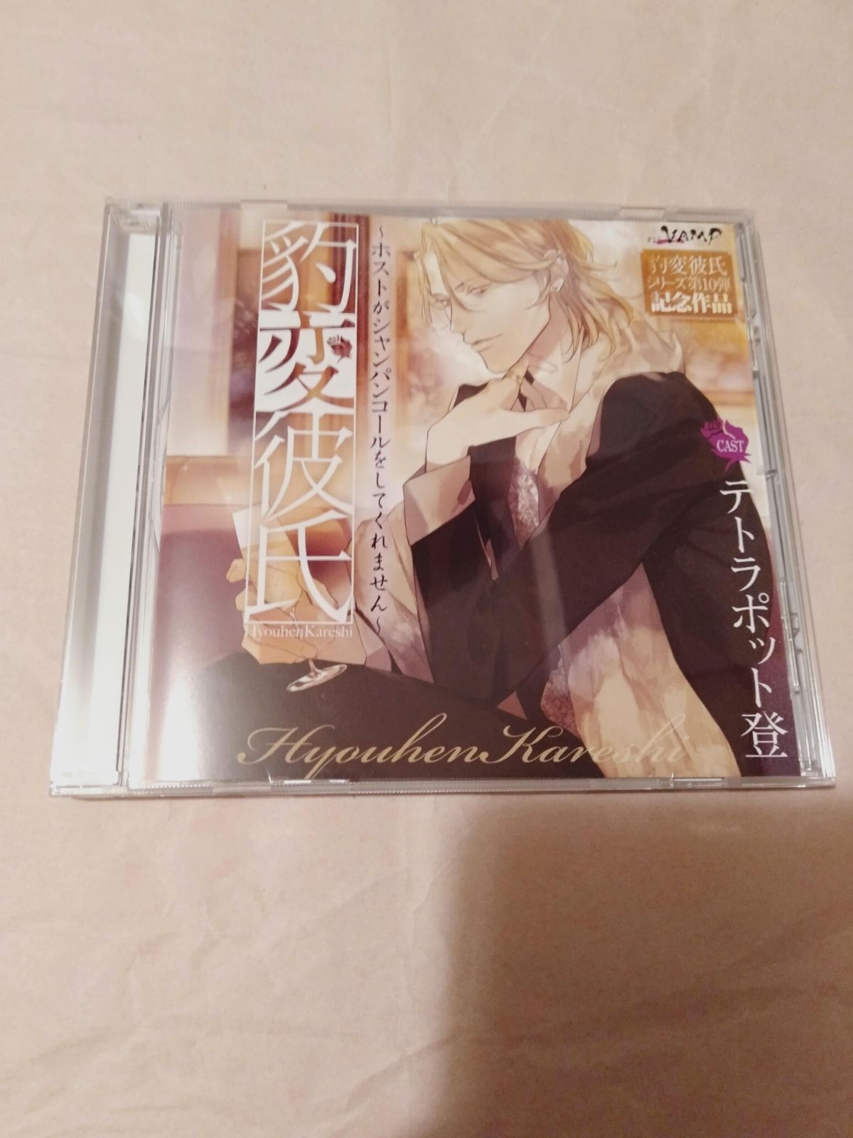 CD】豹変彼氏 ~ホストがシャンパンコールをしてくれません~ (CV