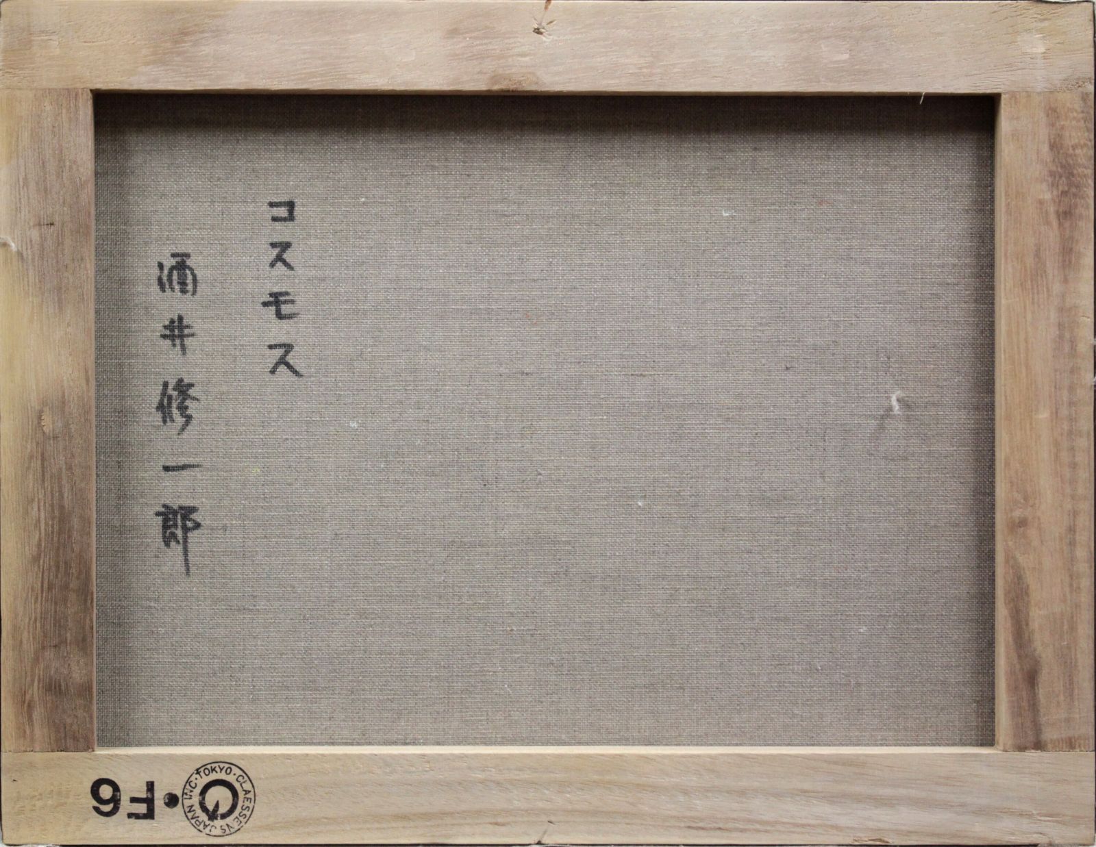 酒井修一郎『コスモス』油彩画【真作保証】 絵画 - メルカリ