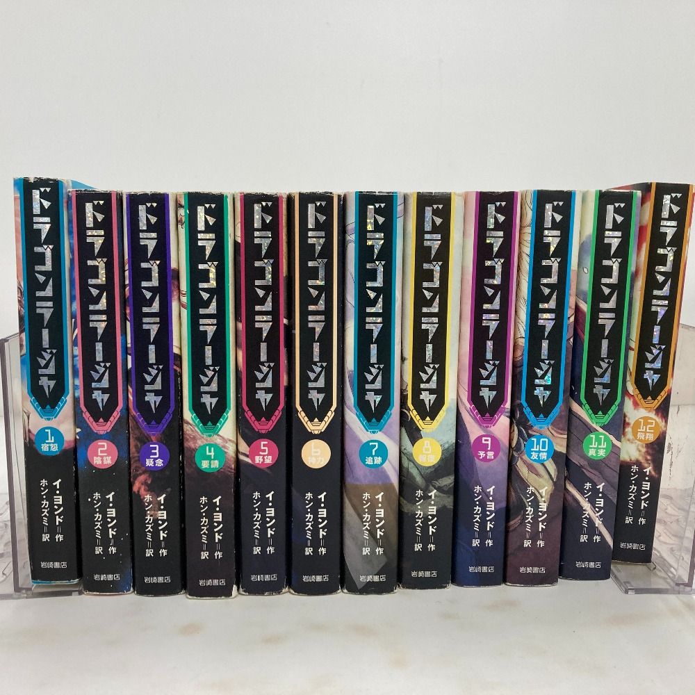 02w02680 ドラゴンラージャ 全12巻セット 岩崎書店 イ・ヨンド 小説
