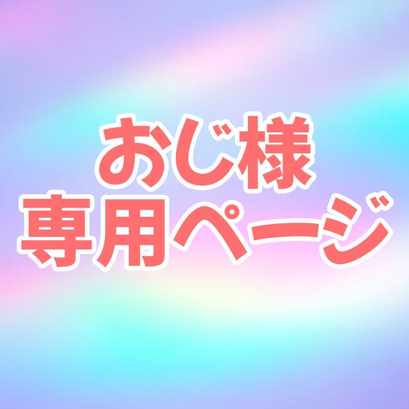 おじ様 専用ページ 良い まおじ様専用ページ