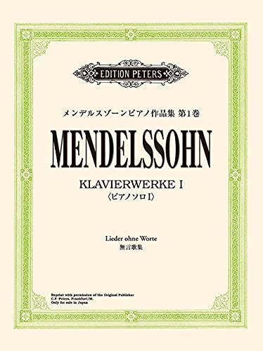 【豊富な，本物保証】 日本語ライセンス版 メンデルスゾーン:ピアノ作品集 第1巻 無言歌集 その他