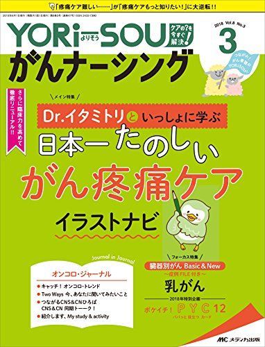 YORi-SOU がんナーシング 2018年3号(第8巻3号)特集：Dr. イタミトリといっしょに学ぶ 日本一たのしいがん疼痛ケア イラストナビ YORi-SOU がんナーシング 2018年3号(第8巻3号)特集 がん疼痛ケア