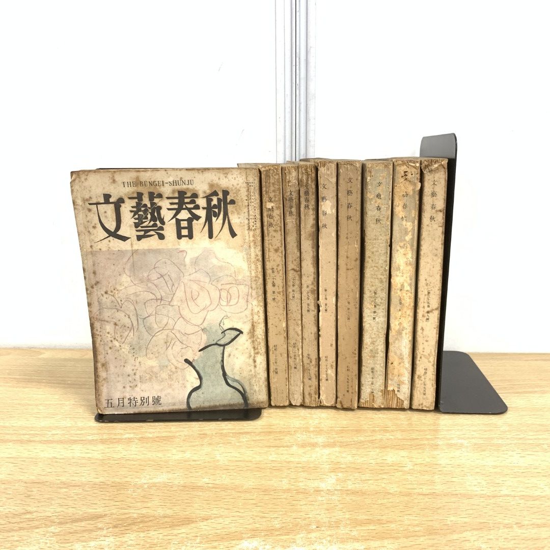 △01)【同梱不可】文芸春秋 昭和25年～昭和32年 9冊セット/文藝