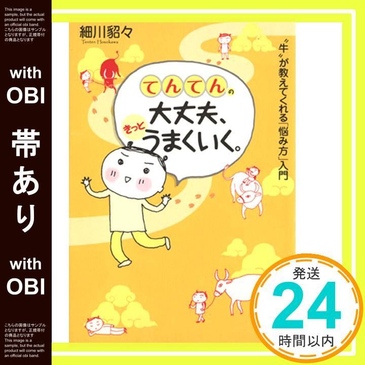 帯あり てんてんの大丈夫 きっとうまくいく Dec 13 2009 細川 貂々_07