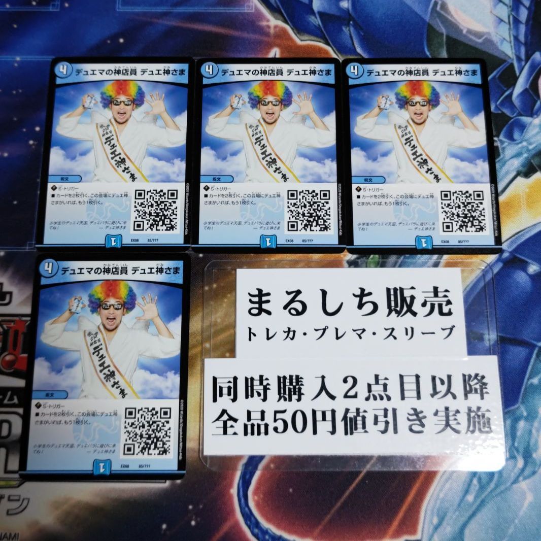 デュエマの神店員 デュエ神さま(DMEX08 85/???) | デュエル
