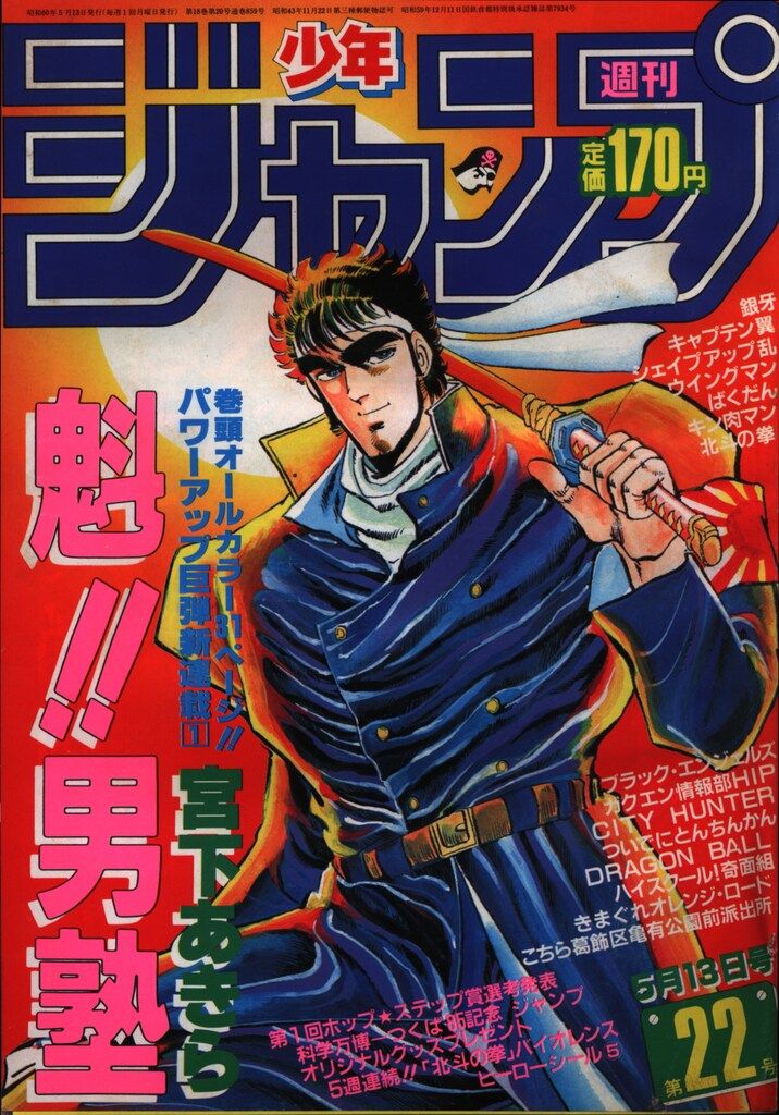 全国無料，新作】 集英社 1985年(昭和60年)の漫画雑誌 週刊少年