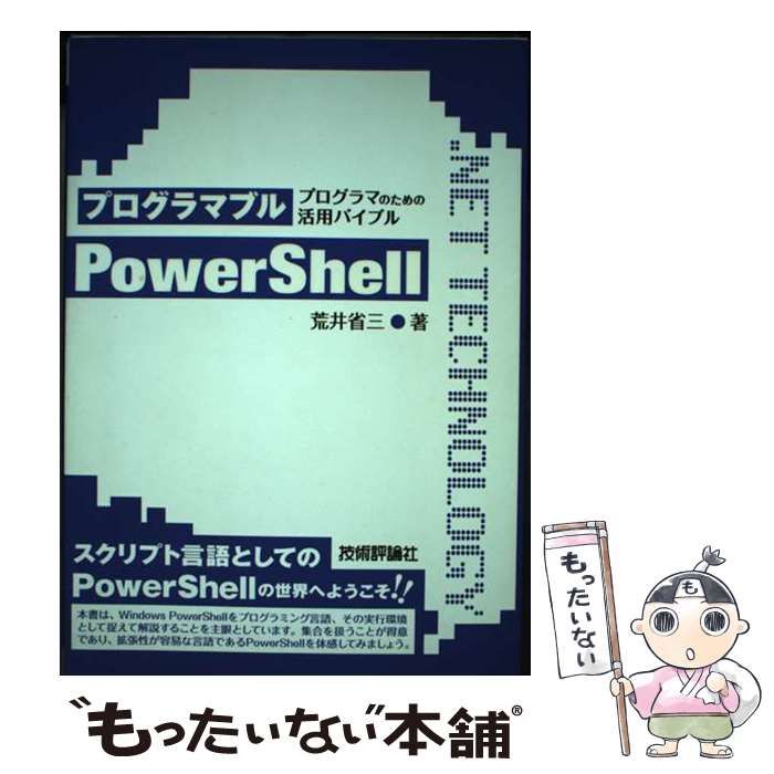 中古】 プログラマブルPowerShell プログラマのための活用バイブル （．NET TECHNOLOGYシリーズ） / 荒井 省三 / 技術評論社  - メルカリ