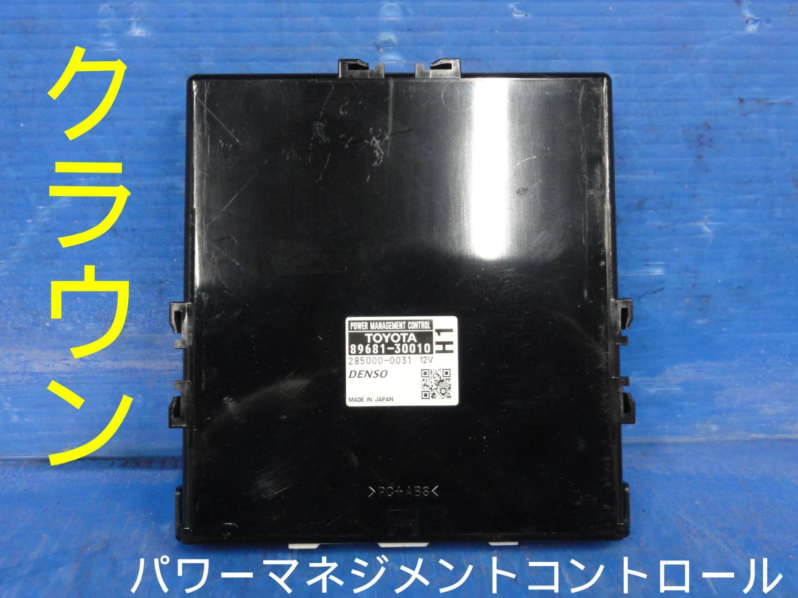 平成21年車　トヨタ　GWS204　クラウン ハイブリッド　パワーマネジメントコントロール　純正　89681-30010　285000-0031拾27205