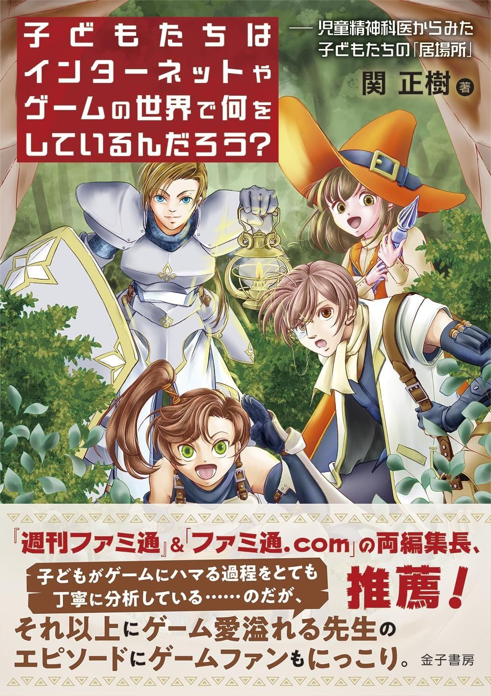 子どもたちはインターネットやゲームの世界で何をしているんだろう? 児童精神科医からみた子どもたちの 居場所