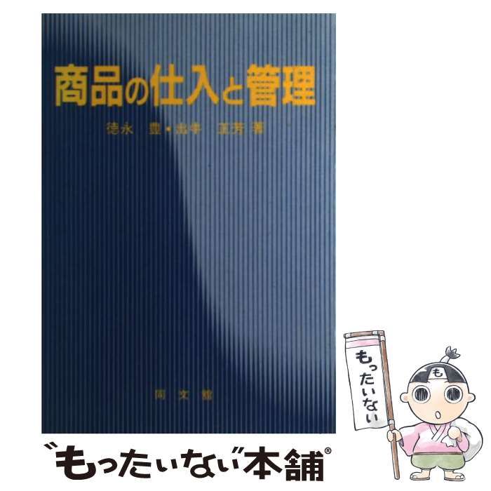 商品の仕入と管理 / 出牛正芳、徳永豊 / 同文舘出版 【公式通販】