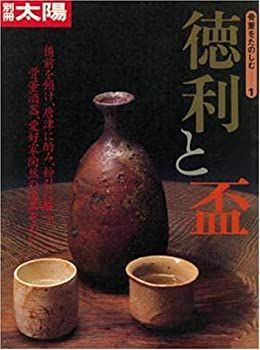 【中古-非常に良い】 骨董をたのしむ (1) (別冊太陽) 徳利と盃