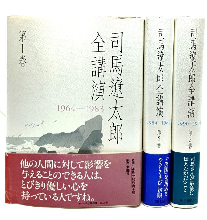 司馬遼太郎全講演 全3巻揃 司馬遼太郎 著 朝日新聞社