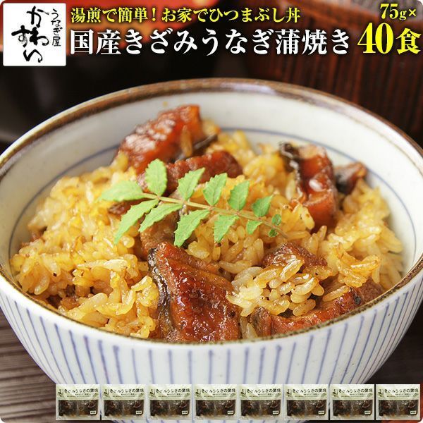 国産 きざみうなぎの蒲焼き×40食セット うなぎ屋かわすい グルメ ウナギ 鰻 蒲焼き 土用の丑の日 誕生日プレゼント 冷凍 土用丑 父の日ギフト食べ物 夫 義父 国産 夏の土用丑 冷凍食品 ひつまぶし ちらし寿司 キャンプ お家で簡単ひつまぶし