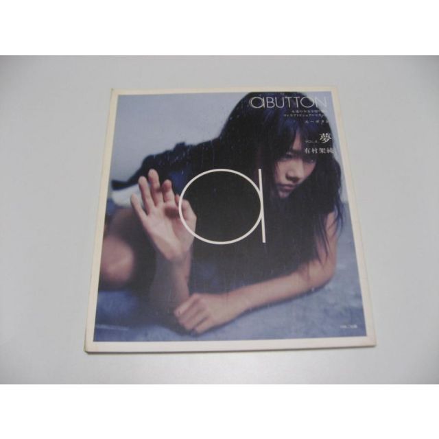 小傷み　aBUTTON VOL.4　夢　有村架純