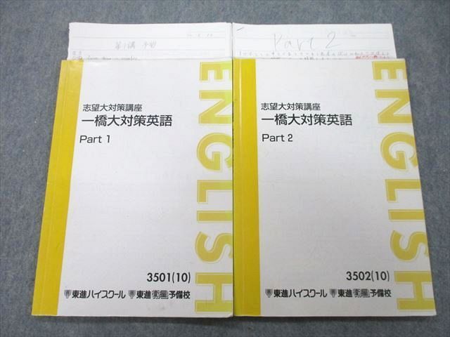 UA25-035 東進 志望大対策講座 一橋大対策英語 Part1/2 テキスト 2010 計2冊 宮崎尊 12m0D