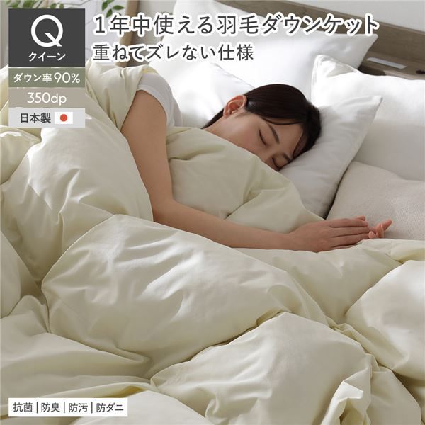 1年中使える 羽毛ダウンケット クイーン アイボリー ダウン率90% ダウンパワー350dp 掛け布団 肌掛け ピーチスキン加工 抗菌 防臭 防ダニ ダウンプルーフ加工 寝具