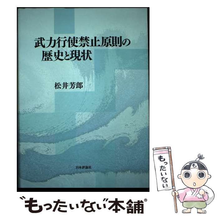 【中古】 武力行使禁止原則の歴史と現状 / 松井芳郎 / 日本評論社