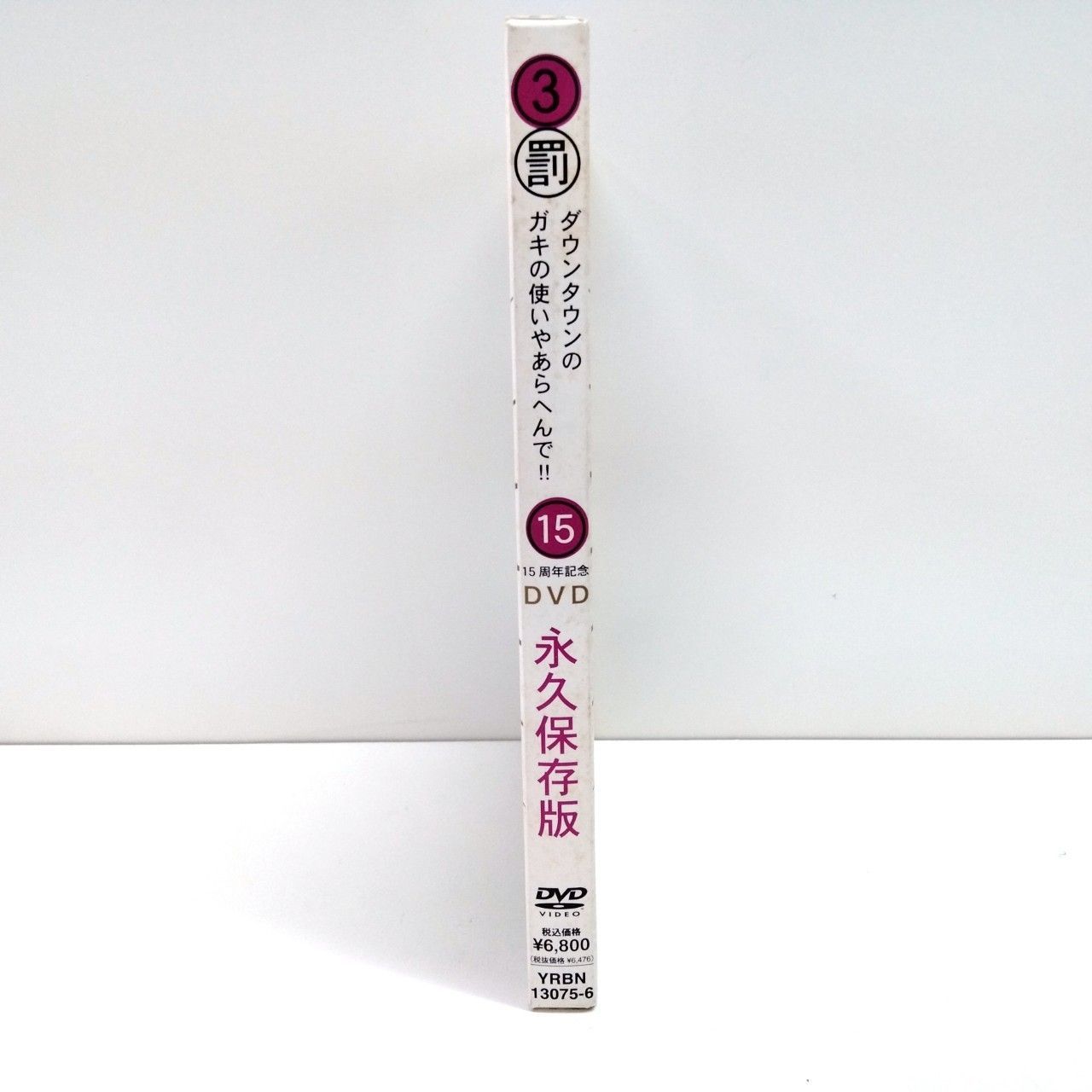 1209イ) ダウンタウンガキの使いやあらへんで 祝15周年記念DVD 永久