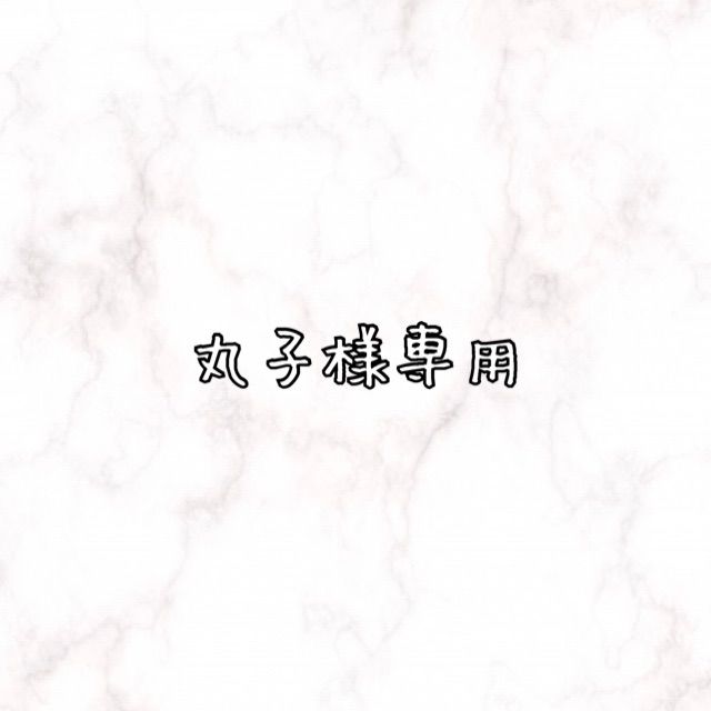 丸子様専用 - メルカリShops