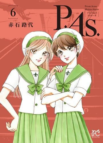 【お得，新作】 [新品]P.As. -プライベート・アクターズ- (1-6巻 最新刊) 少女漫画