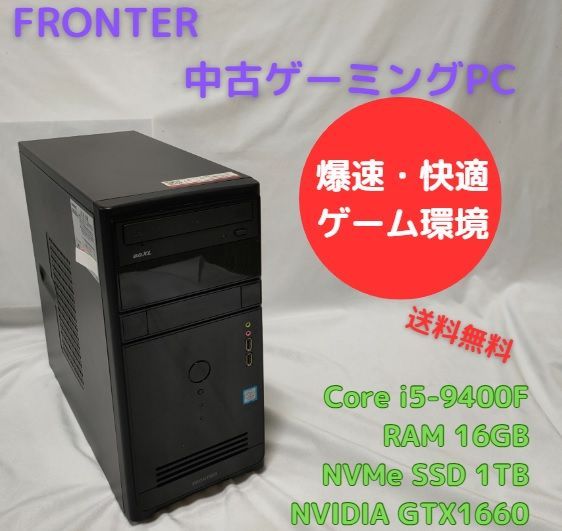 中古ゲーミングPC FRONTIER Core i5-9400F GTX1660 RAM16GB NVMe 1TB