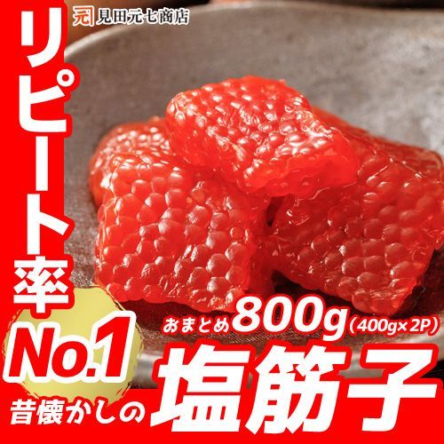 訳あり 天然紅鮭 塩筋子 800g （400g×2P）  ご飯・白米がとまらない  業務用 大容量 お買得 オススメ スジコ