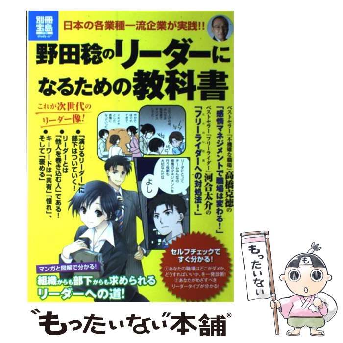 中古】 野田稔のリーダーになるための教科書 （別冊宝島） / 野田 稔 / 宝島社 - メルカリ