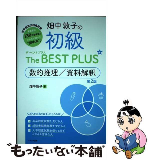 畑中敦子の数的推理ザ・ベストプラス - 人文