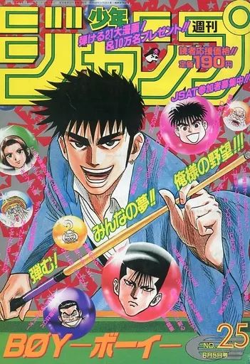 週間少年ジャンプ　1995年6月5日号　NO.25 中古】コミック雑誌 週刊少年ジャンプ 1995年6月5日号 No.25