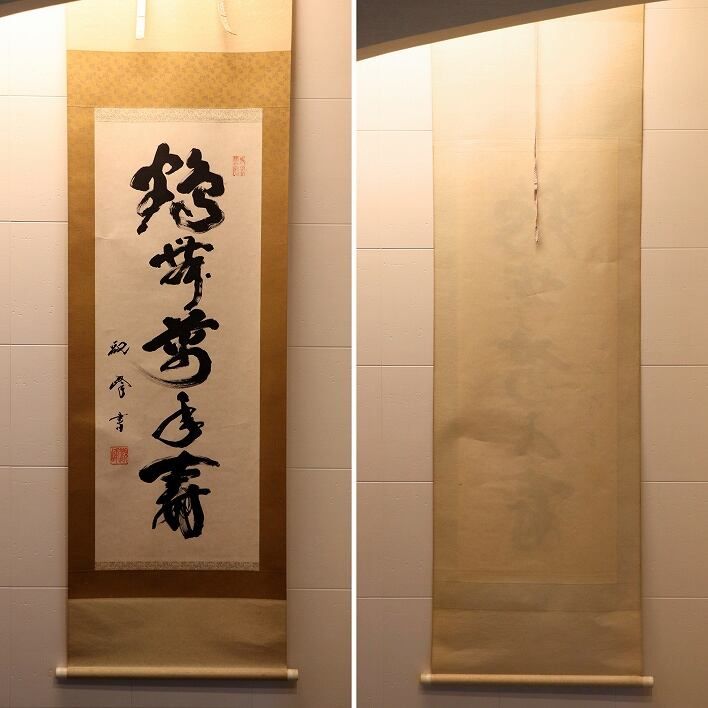 美品 掛け軸 妙心寺 盛永宗興作「花無心招蝶」禅語 茶掛け 年中掛け 美