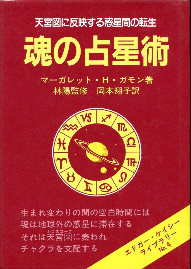 魂の占星術 マーガレット・H・ガイシー著 たま出版 エドガー・ケイシー・ライブラリー マーガレット・H・ガモン
