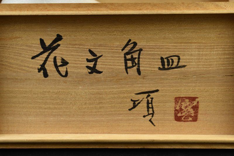 瀧田項一 花文角皿