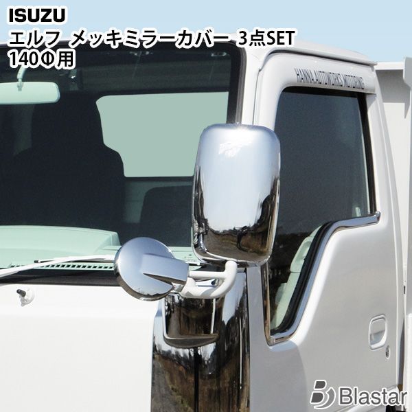 いすゞ 23エルフ ミラーカバー サイド/アンダーミラーφ140ｍｍ 3点セット elf いすゞ エルフ メッキ ミラー カバー セット 3点セット R5