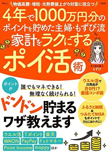 4年で1000万円分のポイントを貯めた主婦・もずび流 家計をラクにするポイ活術 (TJMOOK)／もずび