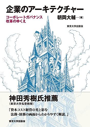 企業のアーキテクチャー: コーポレートガバナンス改革のゆくえ／朝岡 大輔