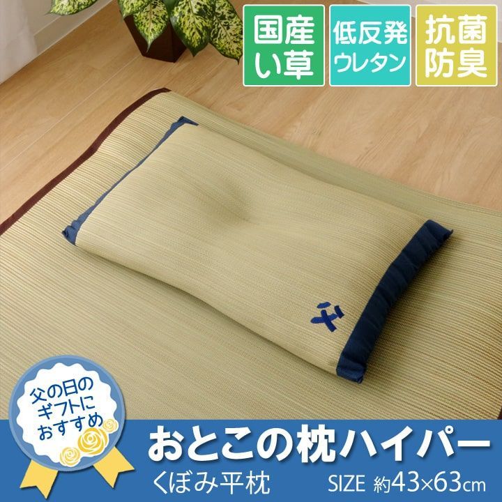 国産 日本製 おとこの枕ハイパー い草 い草枕 ピロー 枕 低反発枕 低反発 父の日