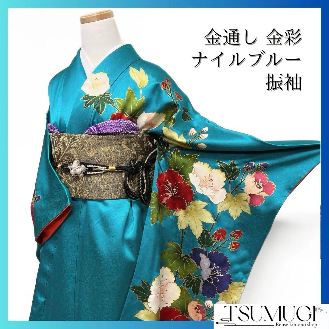暖色振袖　金彩　芙蓉　ナイルブルー　金通し　成人式　晴れの日　着物　053a d 暖色振袖 金彩 芙蓉 ナイルブルー 金通し 成人式 晴れの日 着物