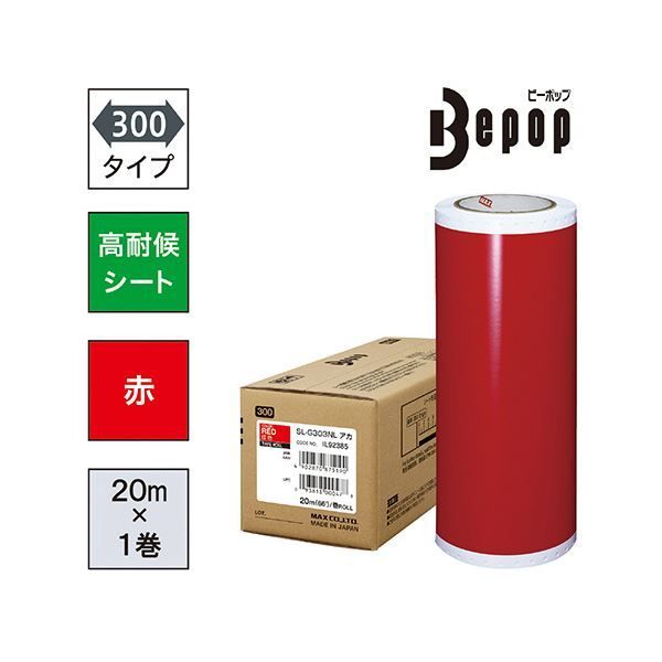 マックス ビーポップ 300タイプ高耐侯シート 300mm幅×20m 赤 SL