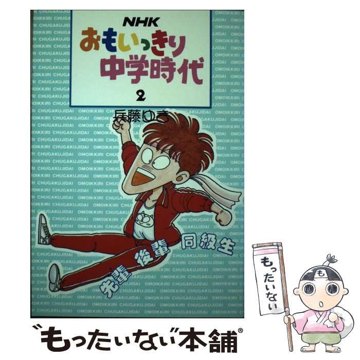 NHKおもいっきり中学時代 1/テイアイエス/兵藤ゆき 中古】 NHK