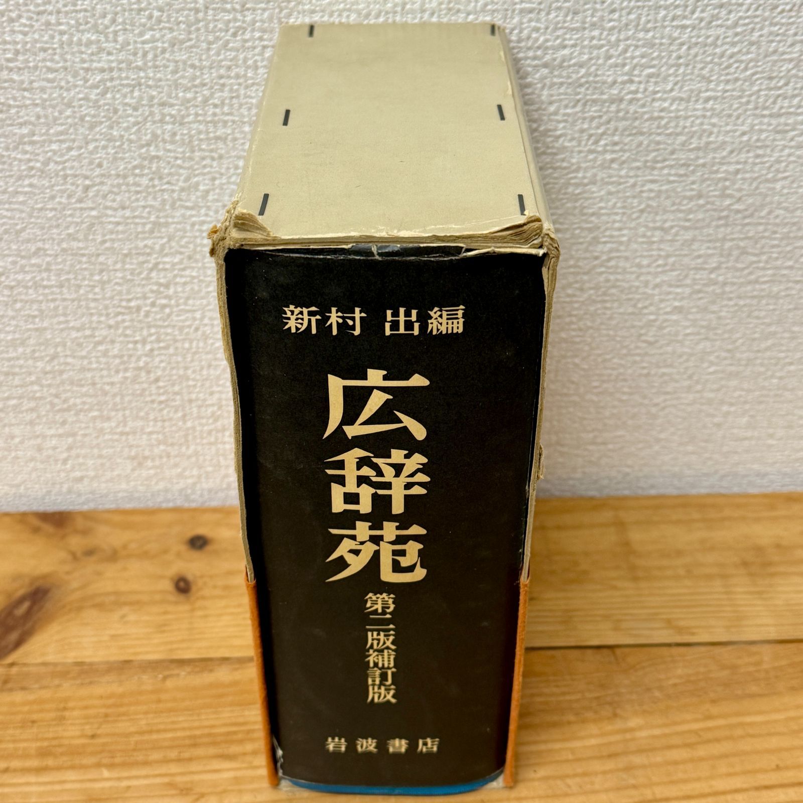 希少品】広辞苑 第二版補訂版 岩波書店 辞書 辞典 帯付き 昭和55