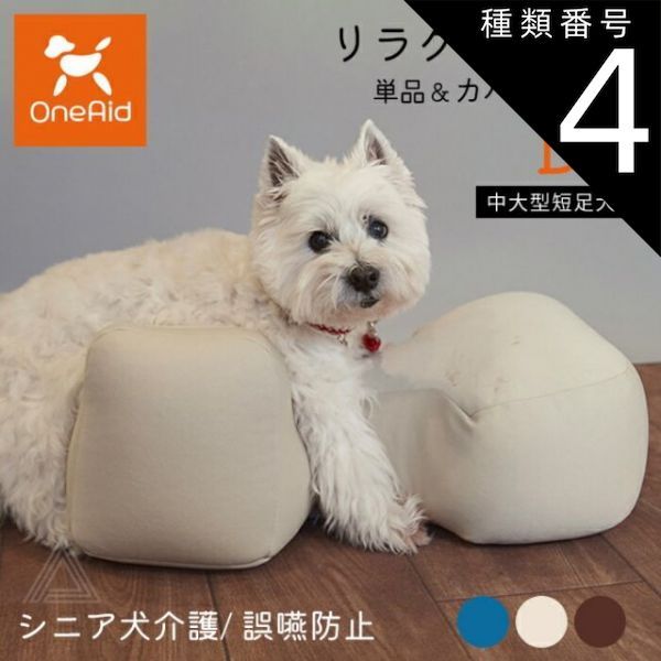 種類4 ベージュ|カバーセット DLサイズ リラクッション DLサイズ 中大型短足犬 ～11kg OneAid 犬用 猫用 介護 介護用品 ベッド 姿勢安定 リラクッション単品 リラクッション カバーセット シニア犬 老犬 犬 介護用ベッド ケア 床ずれ 防止