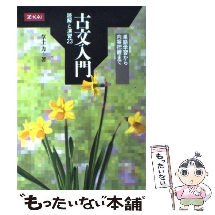 中古】 古文入門 読解と演習23 / 草土力 / Ｚ会 - メルカリ