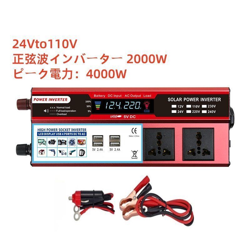 インバーター 24v 正弦波 2000w 100v 50Hz 60Hz切替 高品質 正弦波インバーター2000W 24v/100V 瞬間最大4000W