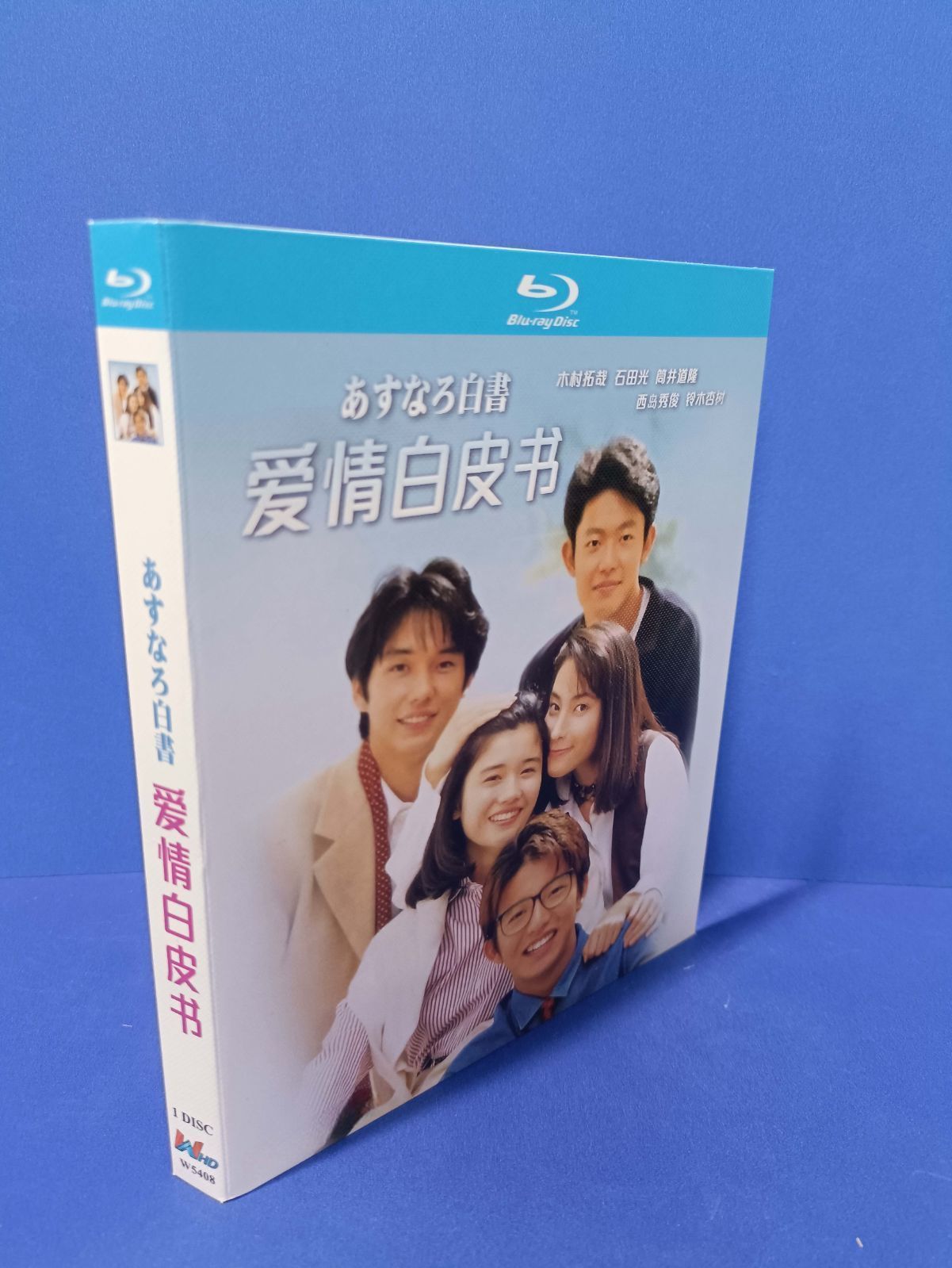 あすなろ白書 Blu-ray