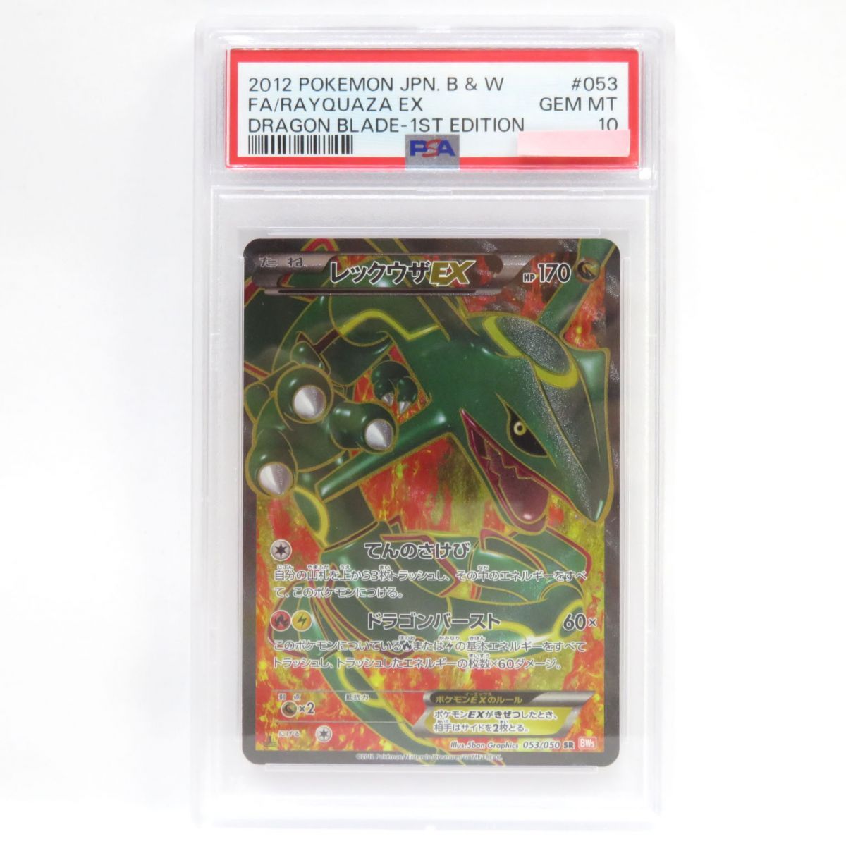 PSA10】ポケモンカード レックウザEX 053/050 SR BW5 鑑定品 - メルカリ