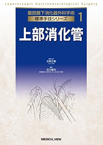 上部消化管 腹腔鏡下消化器外科手術 標準手技シリーズ 1